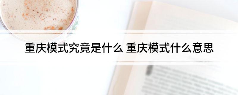 重庆模式究竟是什么 重庆模式什么意思