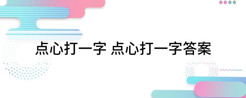 点心打一字 点心打一字答案