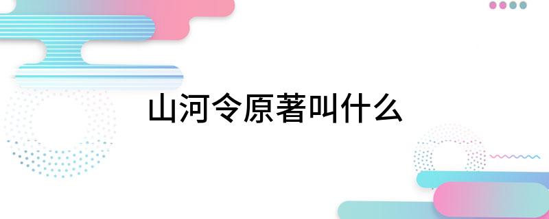 山河令原著叫什么