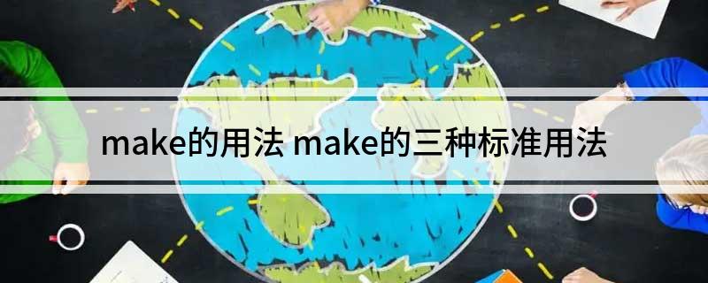 make的用法 make的三种标准用法
