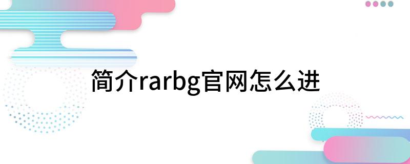 简介rarbg官网怎么进