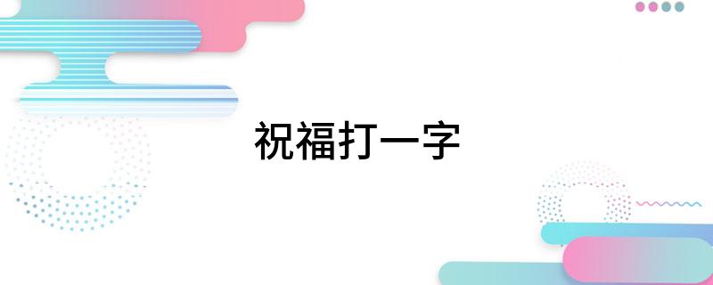 祝福打一字