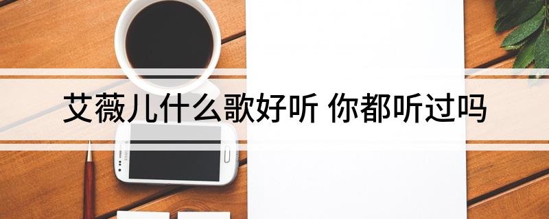 艾薇儿什么歌好听 你都听过吗
