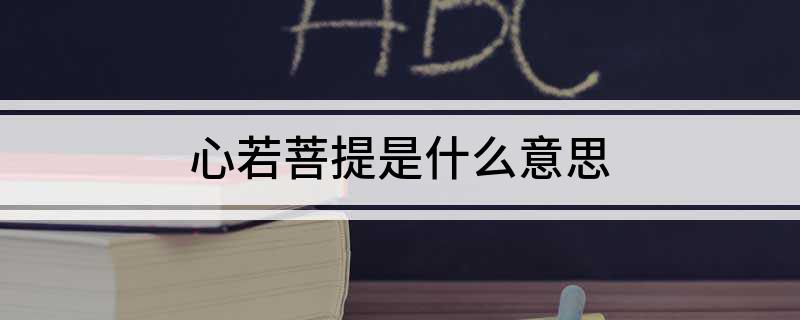 心若菩提是什么意思 心若菩提表达的含义是什么