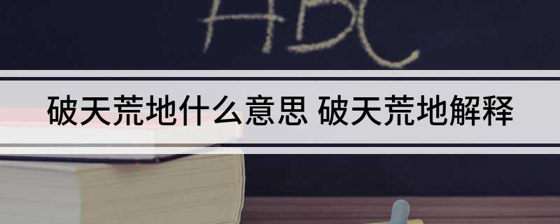 破天荒地什么意思 破天荒地解释