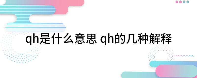 qh是什么意思 qh的几种解释