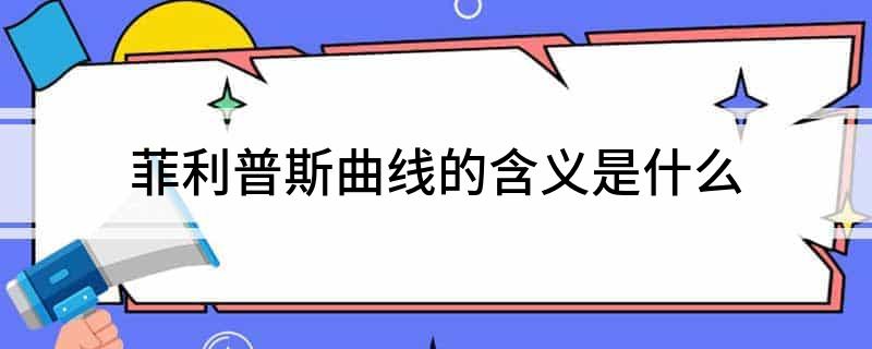 菲利普斯曲线的含义是什么