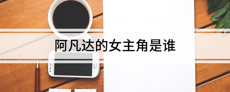 阿凡达的女主角是谁