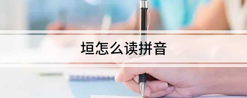 垣怎么读拼音