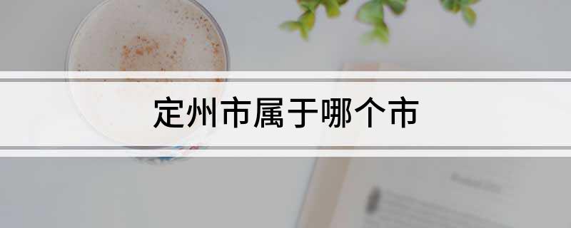 定州市属于哪个市