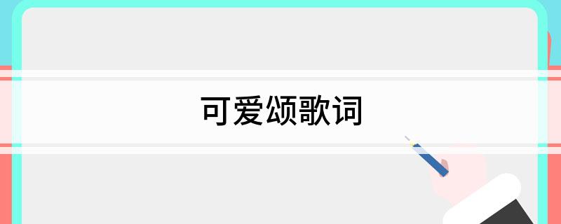 可爱颂歌词