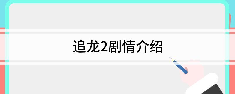 追龙2剧情介绍