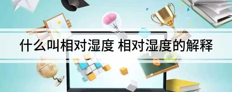 什么叫相对湿度 相对湿度的解释