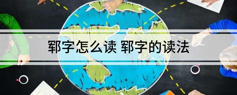 郓字怎么读 郓字的读法