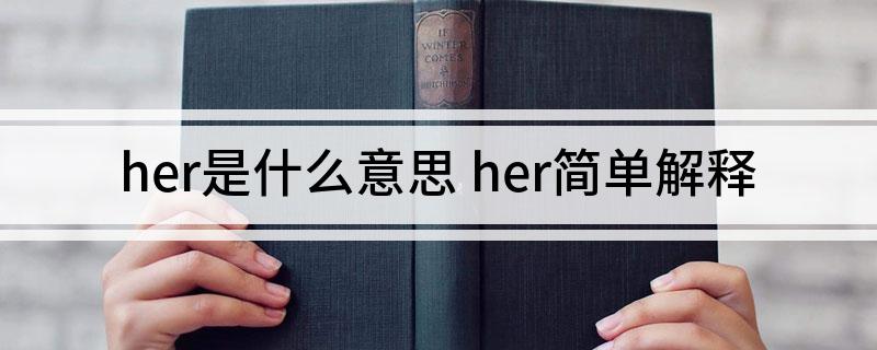 her是什么意思 her简单解释