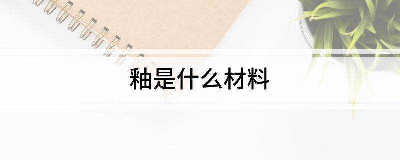 釉是什么材料