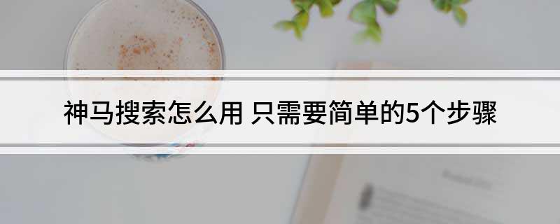 神马搜索怎么用 只需要简单的5个步骤