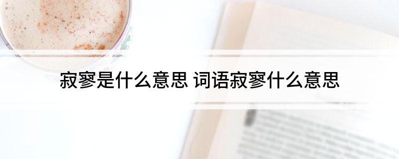 寂寥是什么意思 词语寂寥什么意思