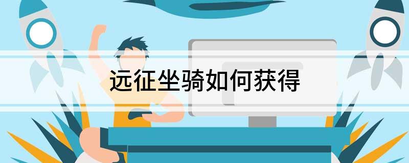 远征坐骑如何获得