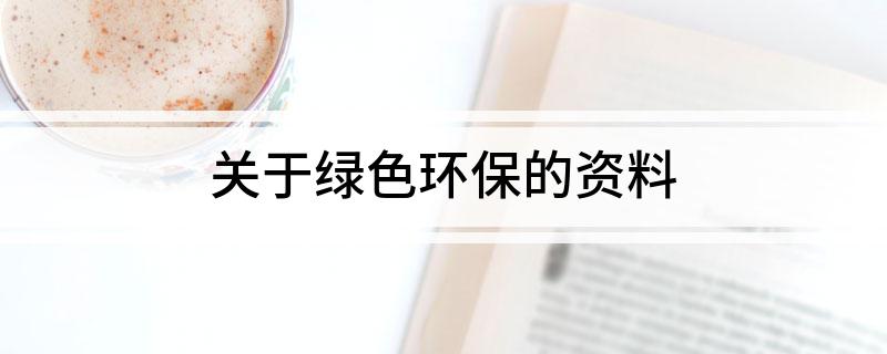 关于绿色环保的资料