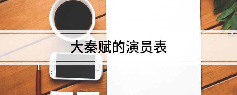大秦赋的演员表
