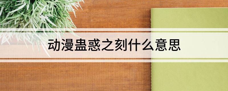 动漫蛊惑之刻什么意思
