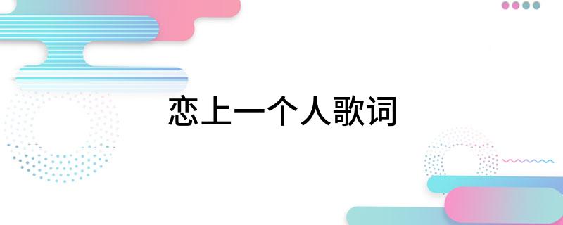 恋上一个人歌词