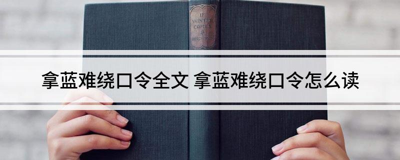 拿蓝难绕口令全文 拿蓝难绕口令怎么读