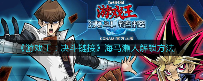 游戏王决斗链接海马濑人怎么解锁_海马濑人解锁