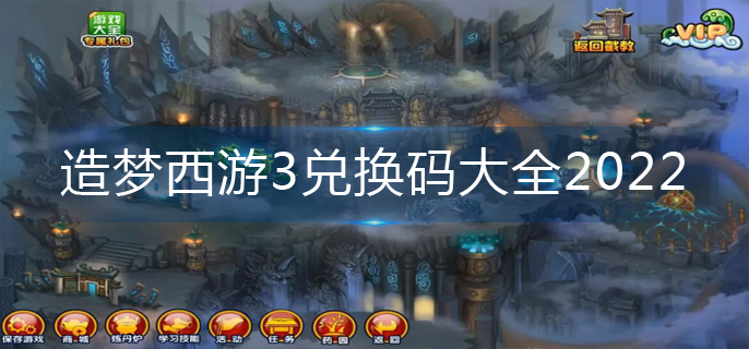 造梦西游3兑换码大全2022_兑换码合集较新