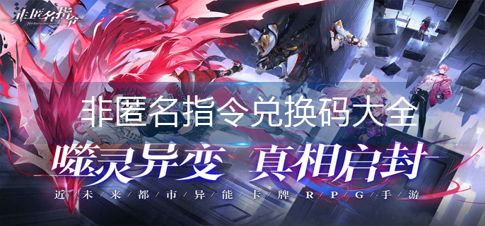 非匿名指令兑换码大全_兑换码永久有效
