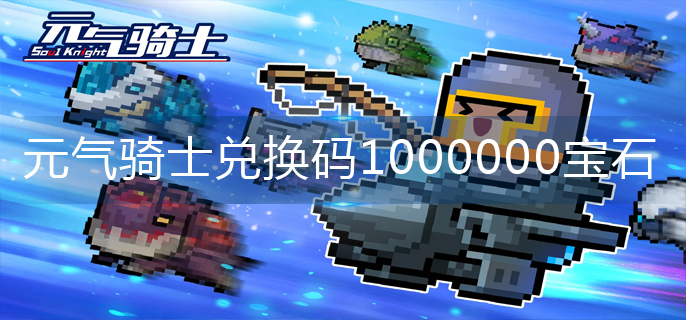 元气骑士兑换码1000000宝石2022_较新1000000宝石兑换码