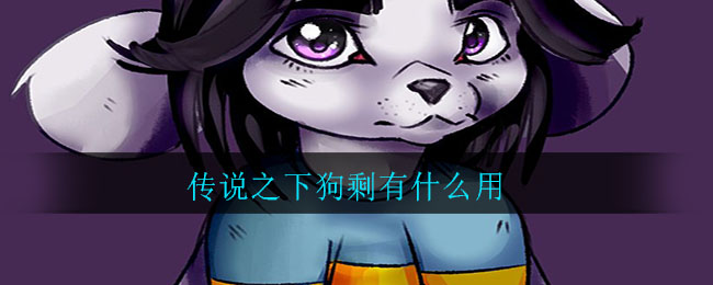 传说之下狗剩有什么用