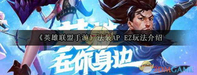 英雄联盟手游APEZ怎么玩_法装EZ玩法教程