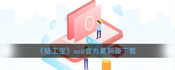 链工宝app官方下载最新版本_链工宝竞赛app手机版下载