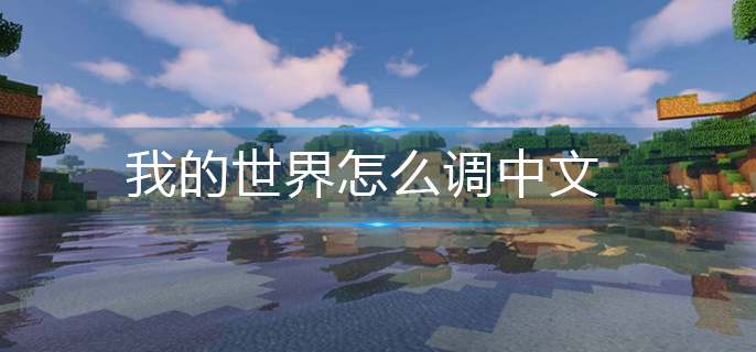 我的世界怎么调中文-中文设置方法