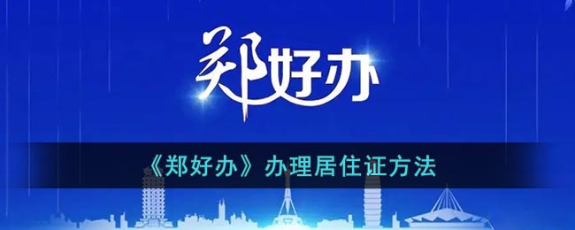 郑好办怎么办理暂住证_办理居住证方法