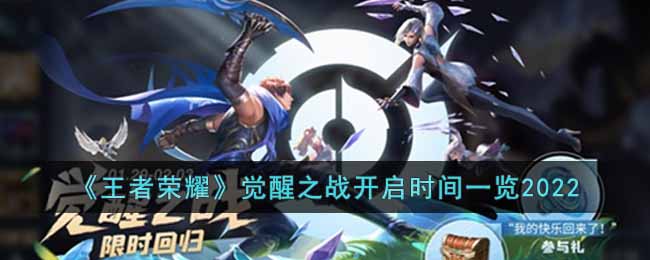 王者荣耀觉醒之战是什么时候_2022觉醒之战开启时间一览