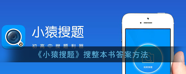 小猿搜题怎么扫码出整本答案_搜整本书答案方法