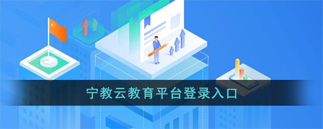 宁教云教育平台登录入口_宁夏教育资源公共服务平台登录网址