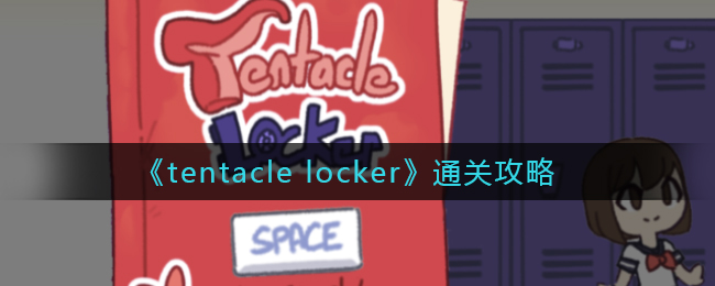 tentacle locker怎么过关_tentacle locker通关攻略