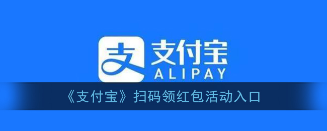 支付宝扫码领红包在哪里_2021支付宝扫码领红包活动入口