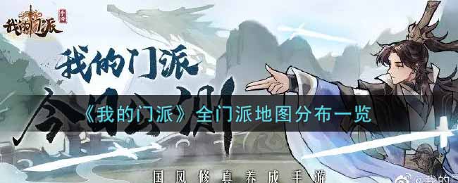 我的门派全门派地图分布图_全门派地图分布一览