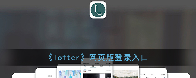 lofter网页版登录入口_lofter官网网页版登录