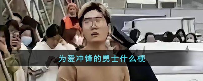 为爱冲锋的勇士什么梗_为爱冲锋是什么意思
