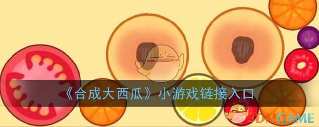 合成大西瓜在哪玩_合成大西瓜小游戏链接入口