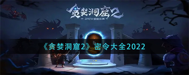 贪婪洞窟2密令有哪些2022_密令大全2022