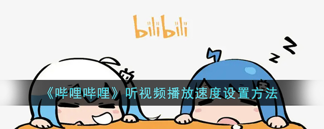 b站听视频怎么倍速_哔哩哔哩听视频播放速度设置方法