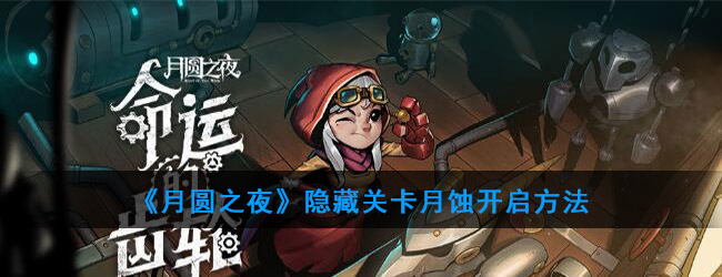 月圆之夜第四章怎么开启_隐藏关卡月蚀开启方法