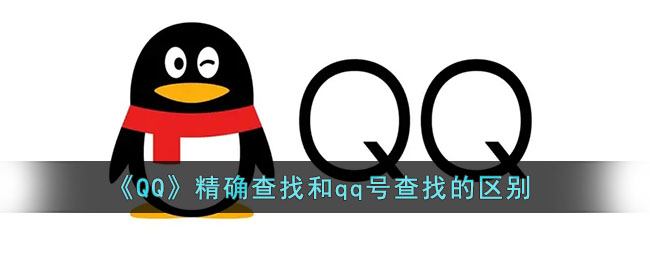 qq精准查找意味着什么_qq精确查找和qq号查找的区